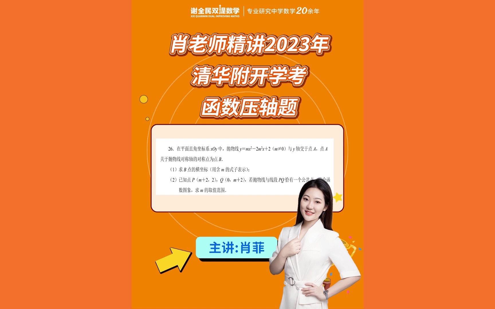 肖菲精讲2023清华附开学考函数压轴哔哩哔哩bilibili