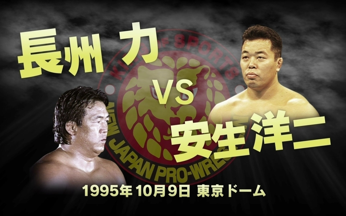 NJPW New Japan Pro Wrestling Vs. UWF International 1995.10.09 长州力 vs 安生洋二哔哩哔哩bilibili