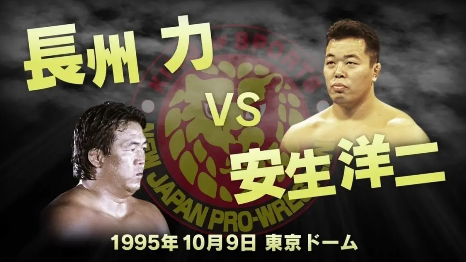 NJPW New Japan Pro Wrestling Vs. UWF International 1995.10.09 長州力vs  安生洋二_哔哩哔哩_bilibili