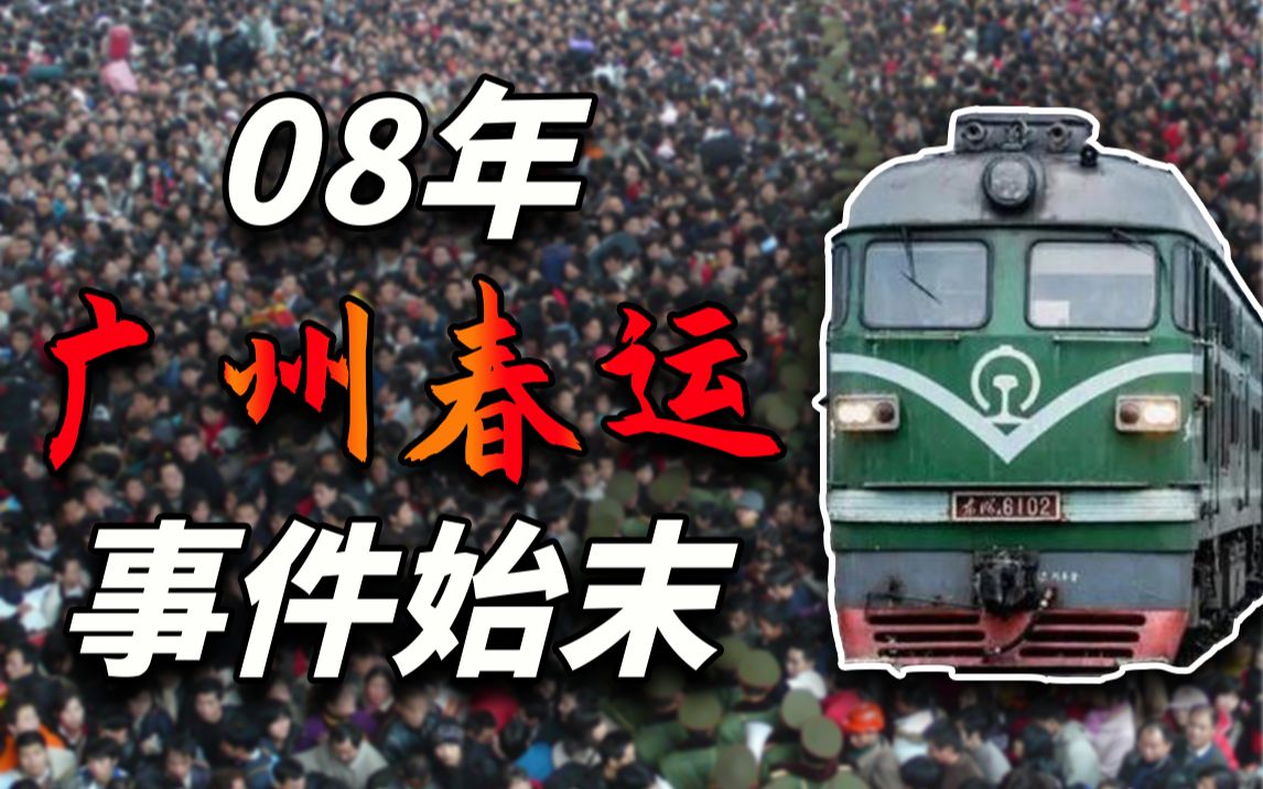 死亡129人!滞留40万人!中国春运史上最惨痛的一幕!硬是把我国逼成基建狂魔!【回望08年】哔哩哔哩bilibili