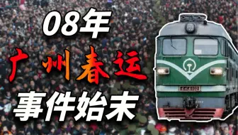 死亡129人！滞留40万人！中国春运史上最惨痛的一幕!硬是把我国逼成基建狂魔！【回望08年】