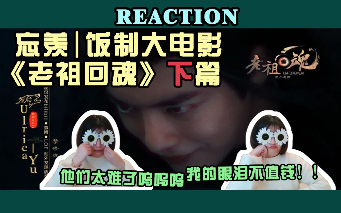 [图]【忘羡 | reaction】饭制大电影《老祖回魂》下篇，神仙剧情！牛皮！！！