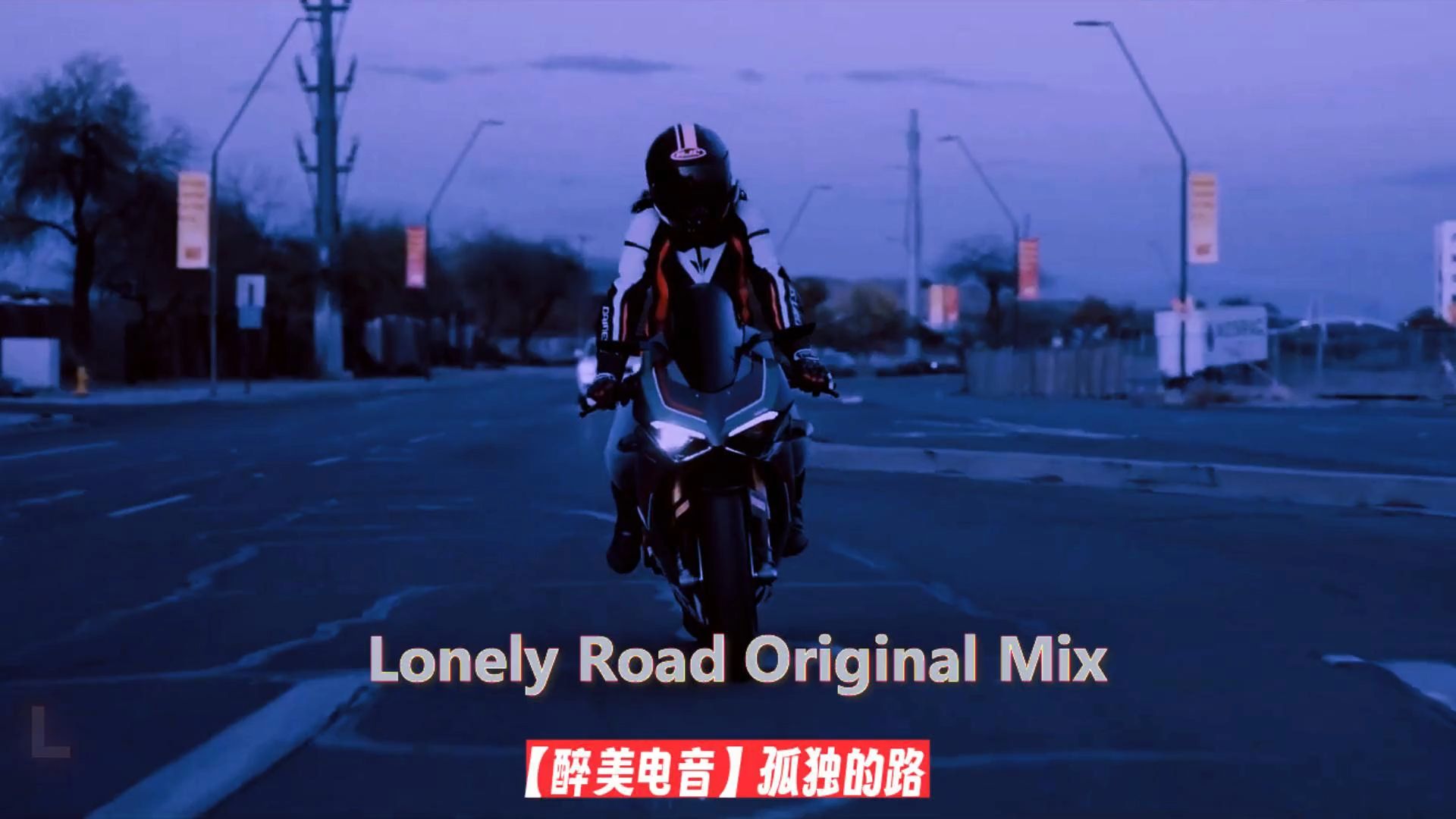 【醉美电音】Lonely Road Original Mix《孤独的路》上有音乐相伴,你还会觉得孤单嘛,答案是否定的哔哩哔哩bilibili