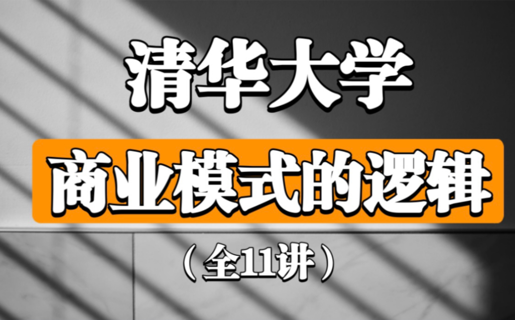 【商业模式的逻辑】清华大学(全11讲)沈拓 宝藏课程!!哔哩哔哩bilibili