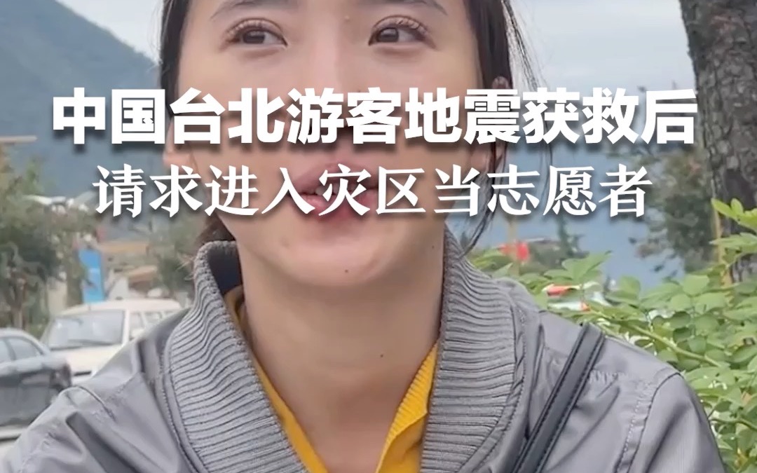 [图]中国台北游客地震获救后，请求进入灾区当志愿者。她说：没有害怕，消防员都陪着我们。