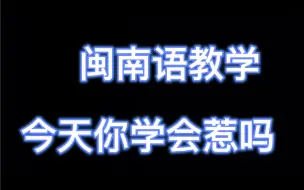 Descargar video: 【教学】闽南语四级骂人三字经教学