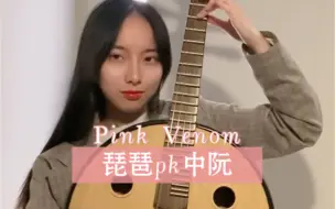 Video herunterladen: Pink Venom 琵琶pk中阮