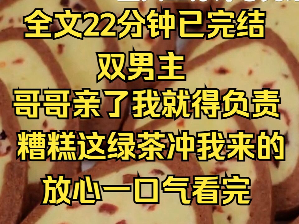 [图]（双男主）糟糕，这男绿茶是冲我来的。撩了我还得我负责？