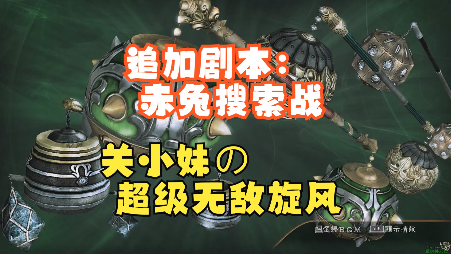 【三国无双7】追加剧本：关银屏·赤兔搜索战DLC - 视频下载 Video Downloader