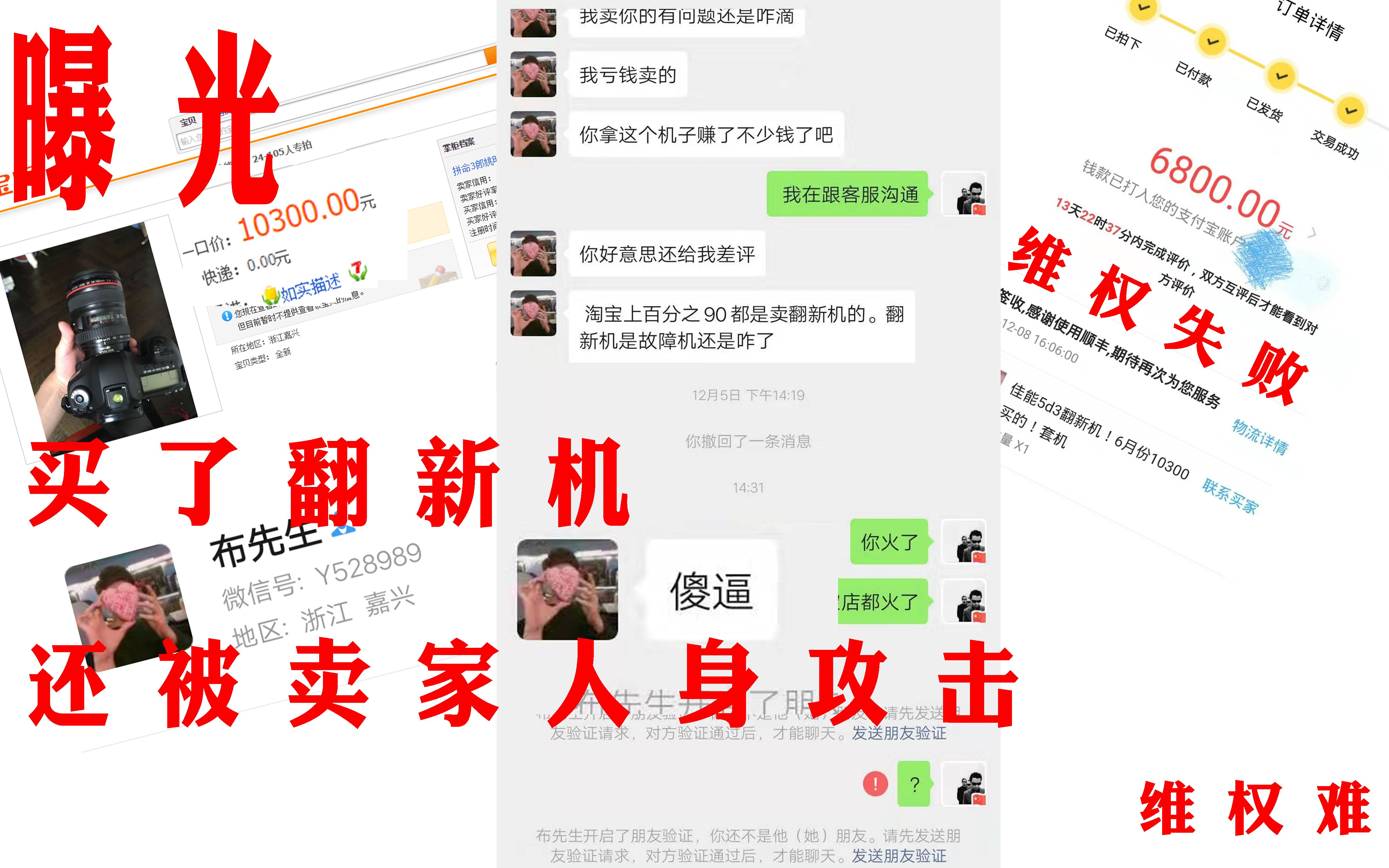 维权失败,二手相机贩子为什么敢这么猖狂?买了翻新机还被人身攻击!必须曝光!哔哩哔哩bilibili