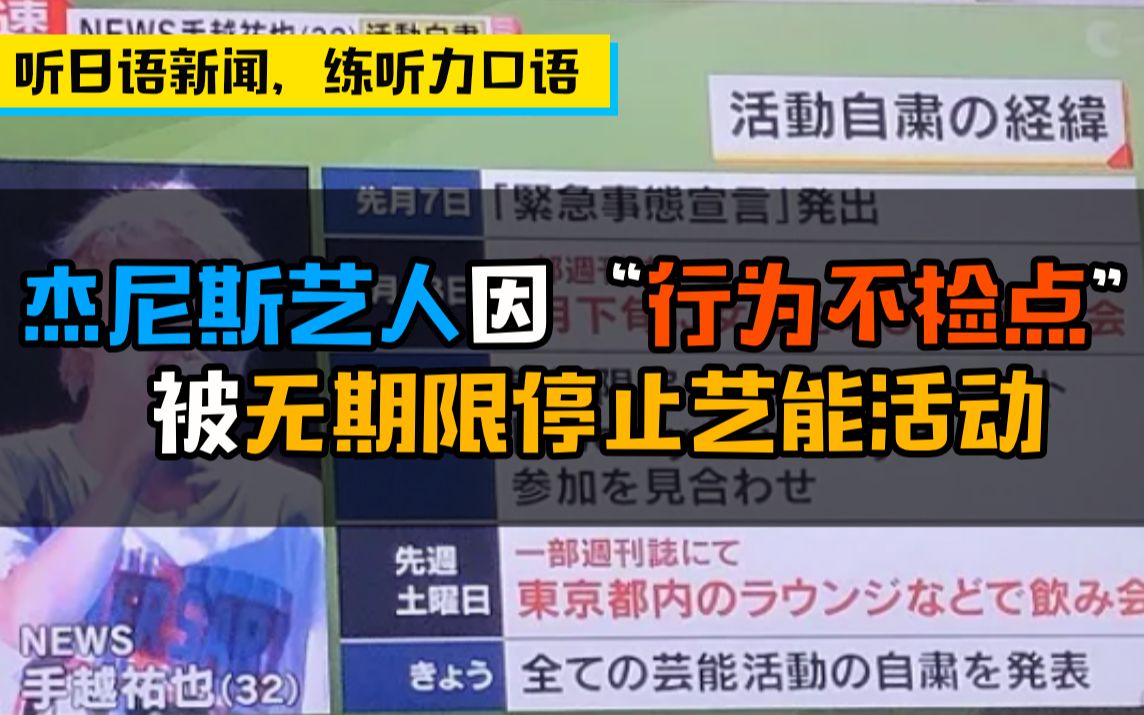 【听地道日语新闻,练听力口语】杰尼斯艺人手越裕也因“行为不检点”被无期限停止艺能活动哔哩哔哩bilibili