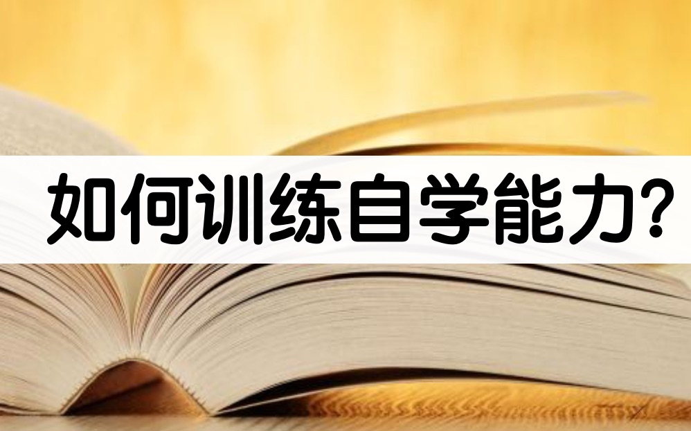 如何训练自学能力?逻辑思维能力/归纳总结能力哔哩哔哩bilibili