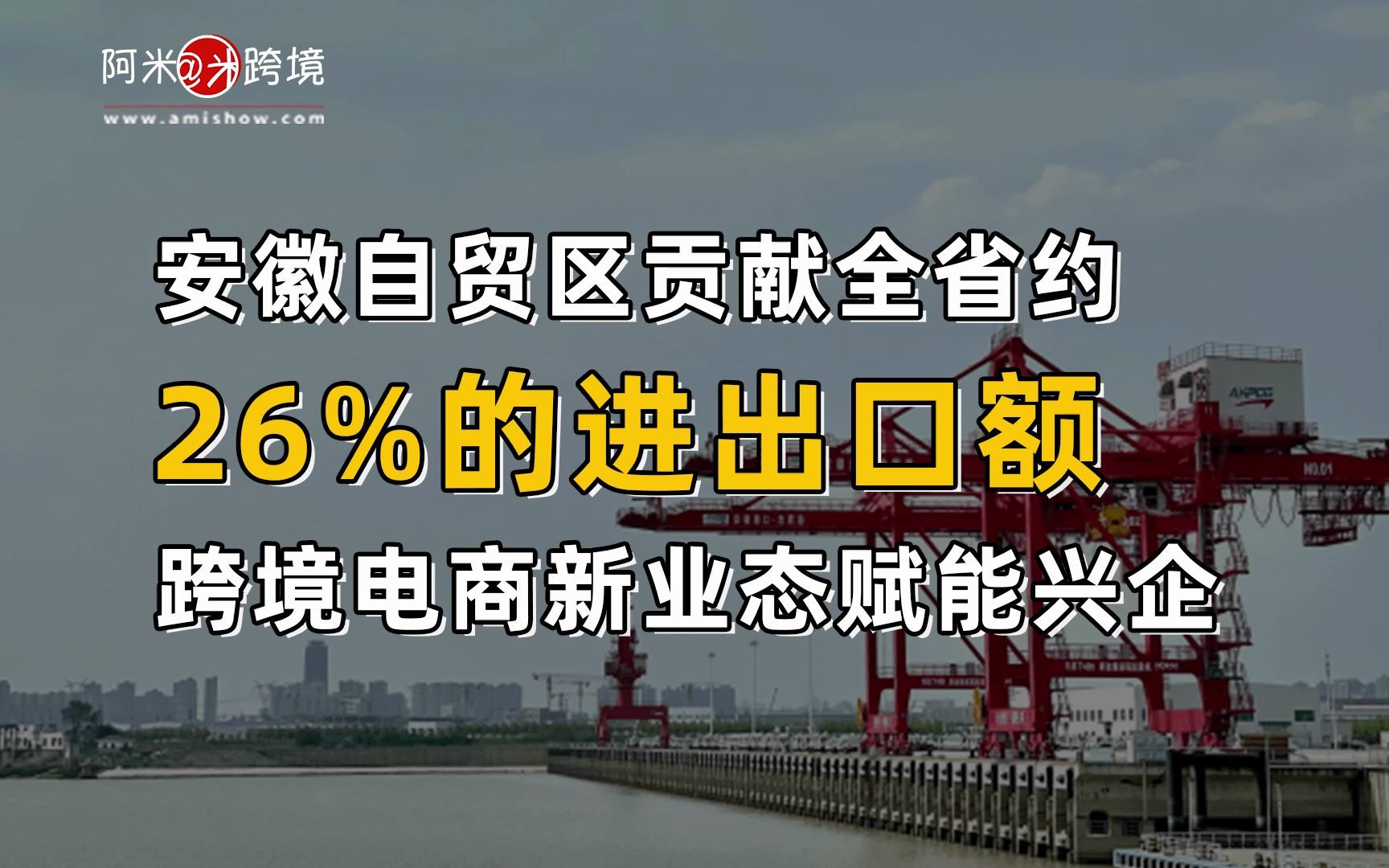 【每日商机】安徽自贸区贡献全省约26%的进出口额,跨境电商新业态赋能兴企哔哩哔哩bilibili