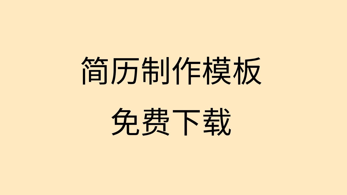 简历模板免费下载使用精美简历模板免费精美简历制作模板教程哔哩哔哩bilibili