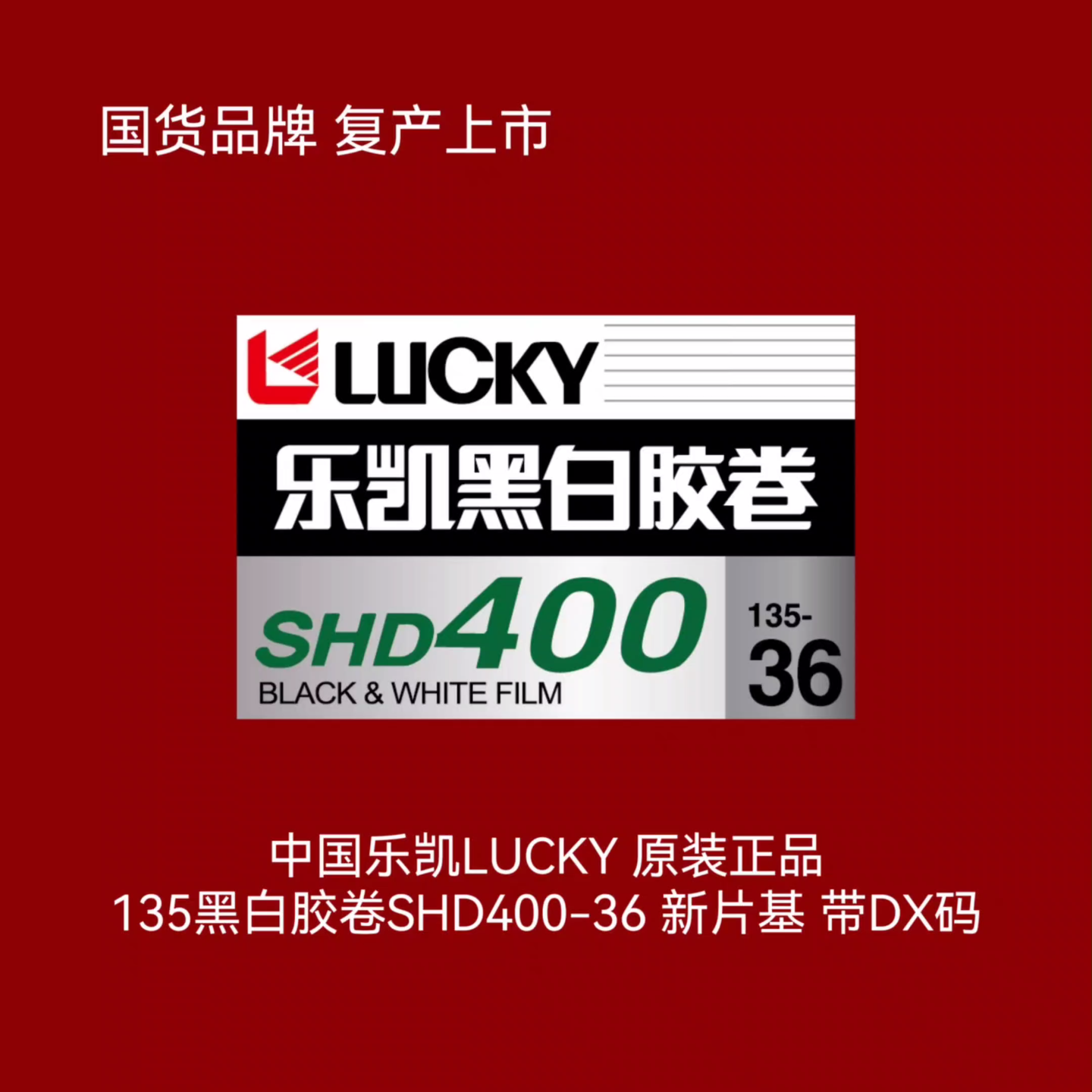 胶片不死,文艺复兴!乐凯胶片复产,此前已停售了10余年的乐凯胶片将重新发售,预计将于2024年3月同步全球发售黑白135胶片SHD400,国行仅售25.8...