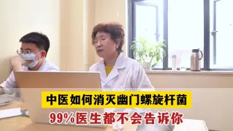 Download Video: 中医如何消灭幽门螺旋杆菌，99%医生都不会告诉你