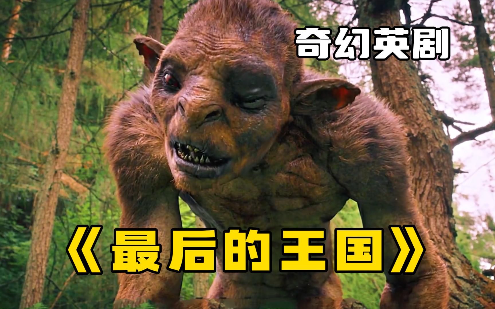 [图]奇幻英剧【最后的王国】高能来袭！号称山寨版权力的游戏，不容错过！