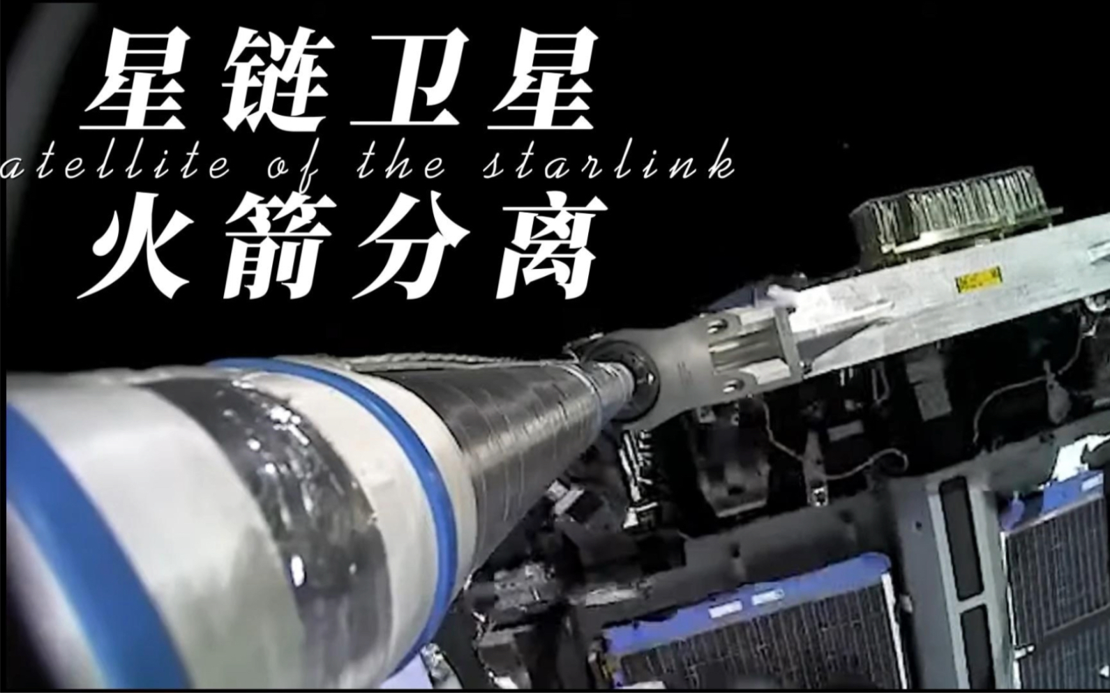 星链卫星与火箭助推器分离开始他没有回家的旅程!