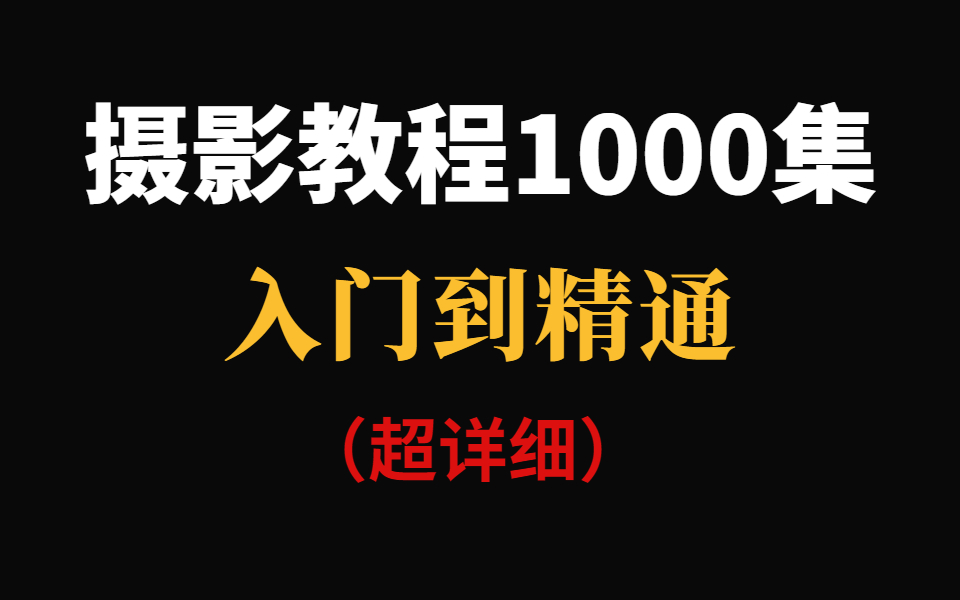 [图]摄影教程1000集，零基础入门到精通（超详细）