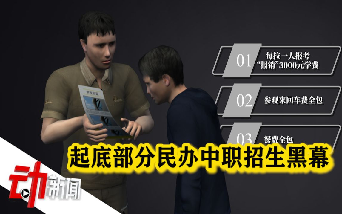 部分民办中职招生黑幕:线下蹲守线上拉拢 一个生源最高卖6万哔哩哔哩bilibili