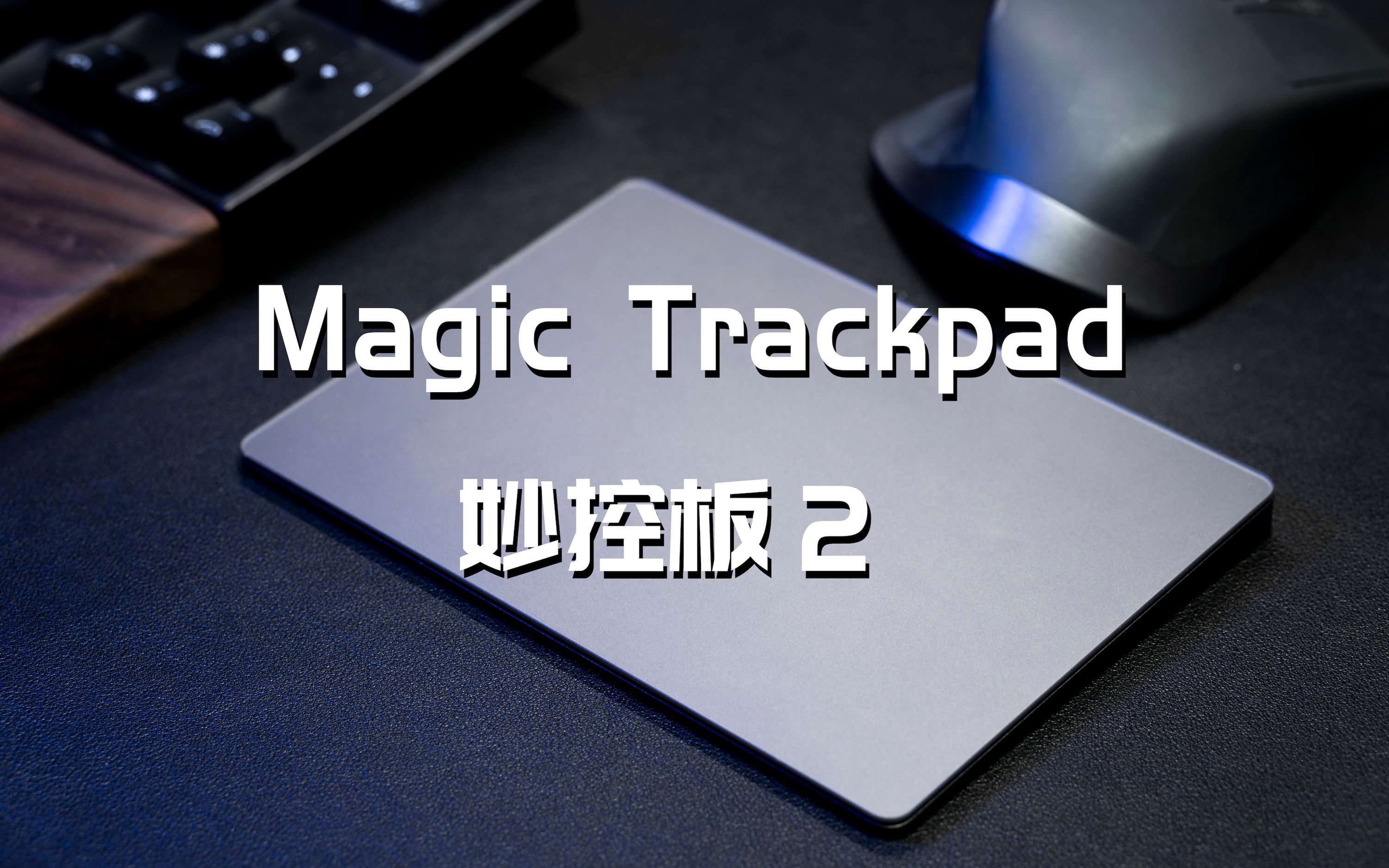 900块的触控板完爆鼠标苹果magictrackpad妙控板2评测