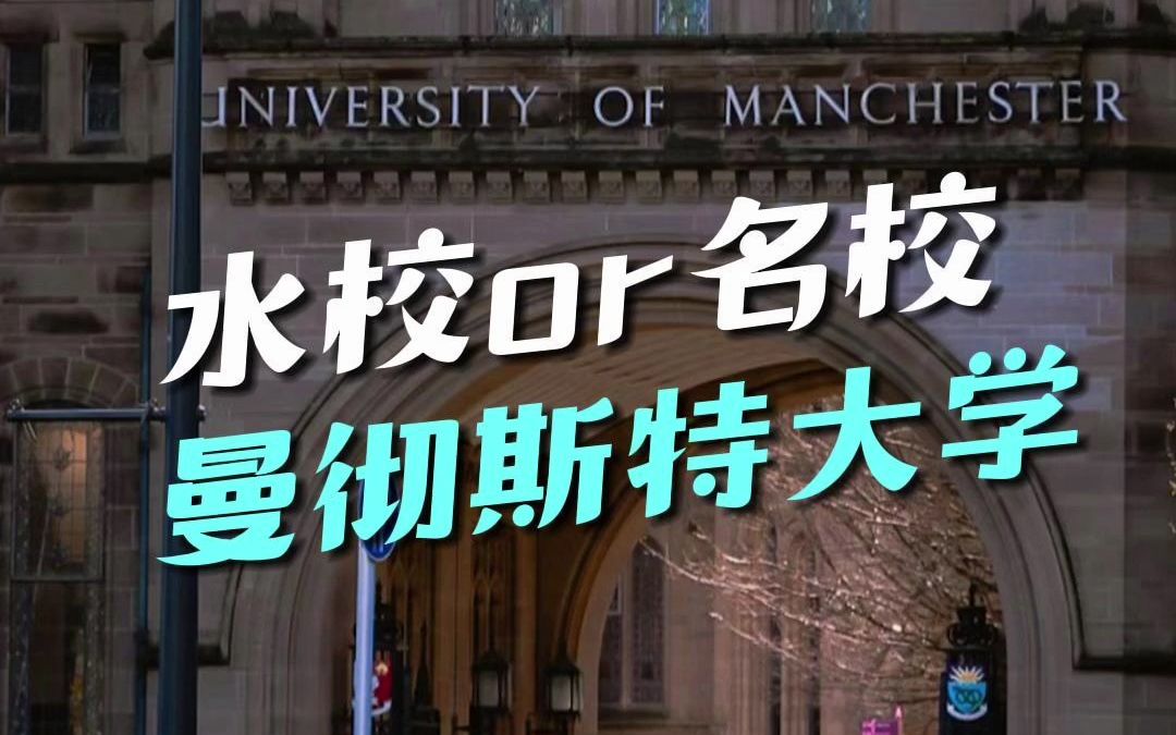 ＂水校＂or名校? 曼彻斯特大学,英国曼城一座门类齐全、科系众多的综合性大学...哔哩哔哩bilibili