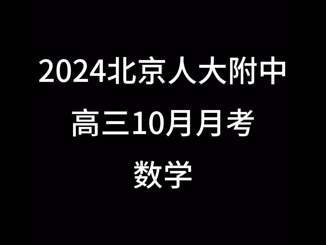 2024北京人大附中高三10月月考数学哔哩哔哩bilibili