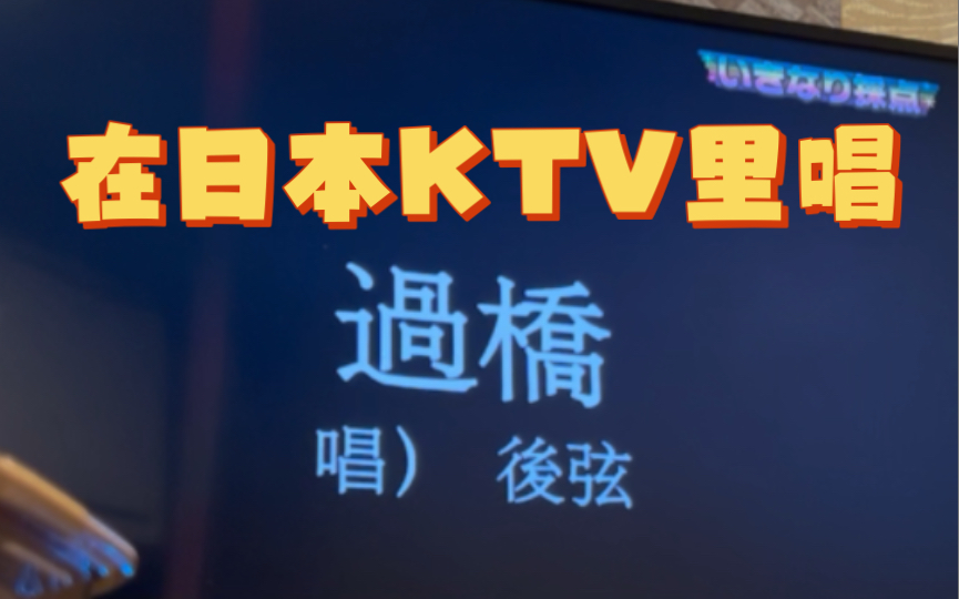 在日本KTV试着唱了《过桥》哔哩哔哩bilibili