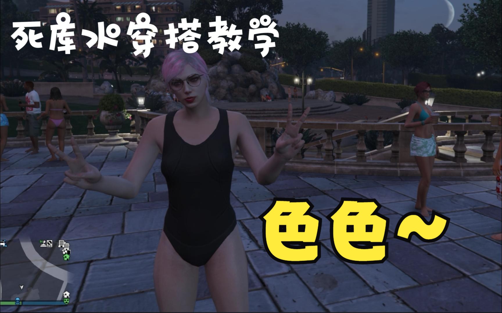 【GTAOL】死库水穿搭 就要色色!就要色色!哔哩哔哩bilibili