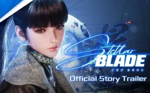 Télécharger la video: 【中字】“油腻师姐”定名《Stellar Blade》，2023年PS5主机独占作品