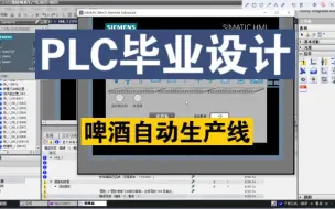 Download Video: 【PLC毕业设计】基于PLC的啤酒自动生产线