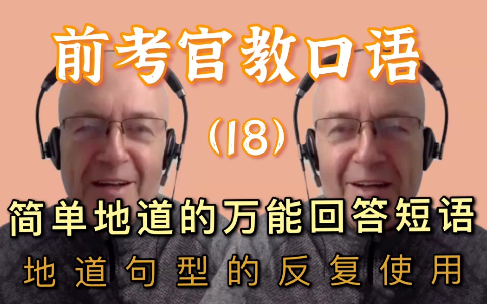 前考官亲自示范地道表达【18】口语考试万能答题短语,再也不怕卡壳冷场没思路✅哔哩哔哩bilibili