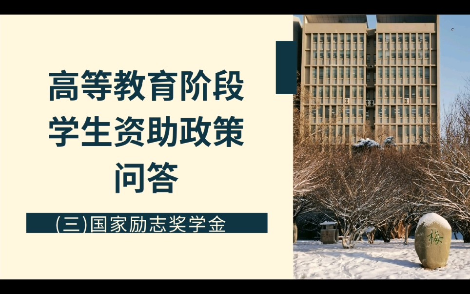 高等教育阶段学生资助政策问答(三)国家励志奖学金哔哩哔哩bilibili