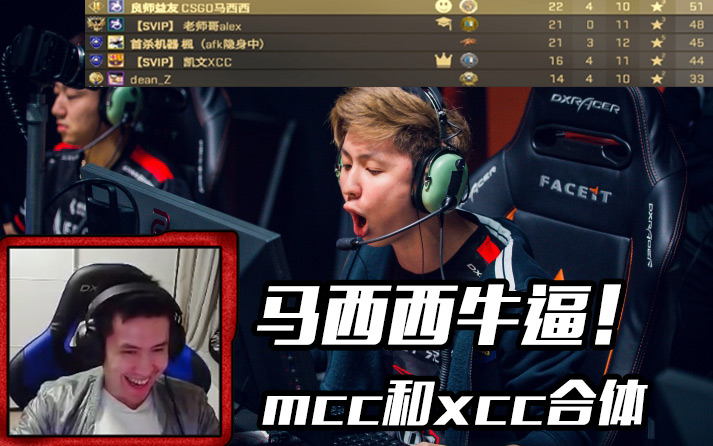 csgoxcc和mcc合体上分西西第一视角csboymoxixialex直播