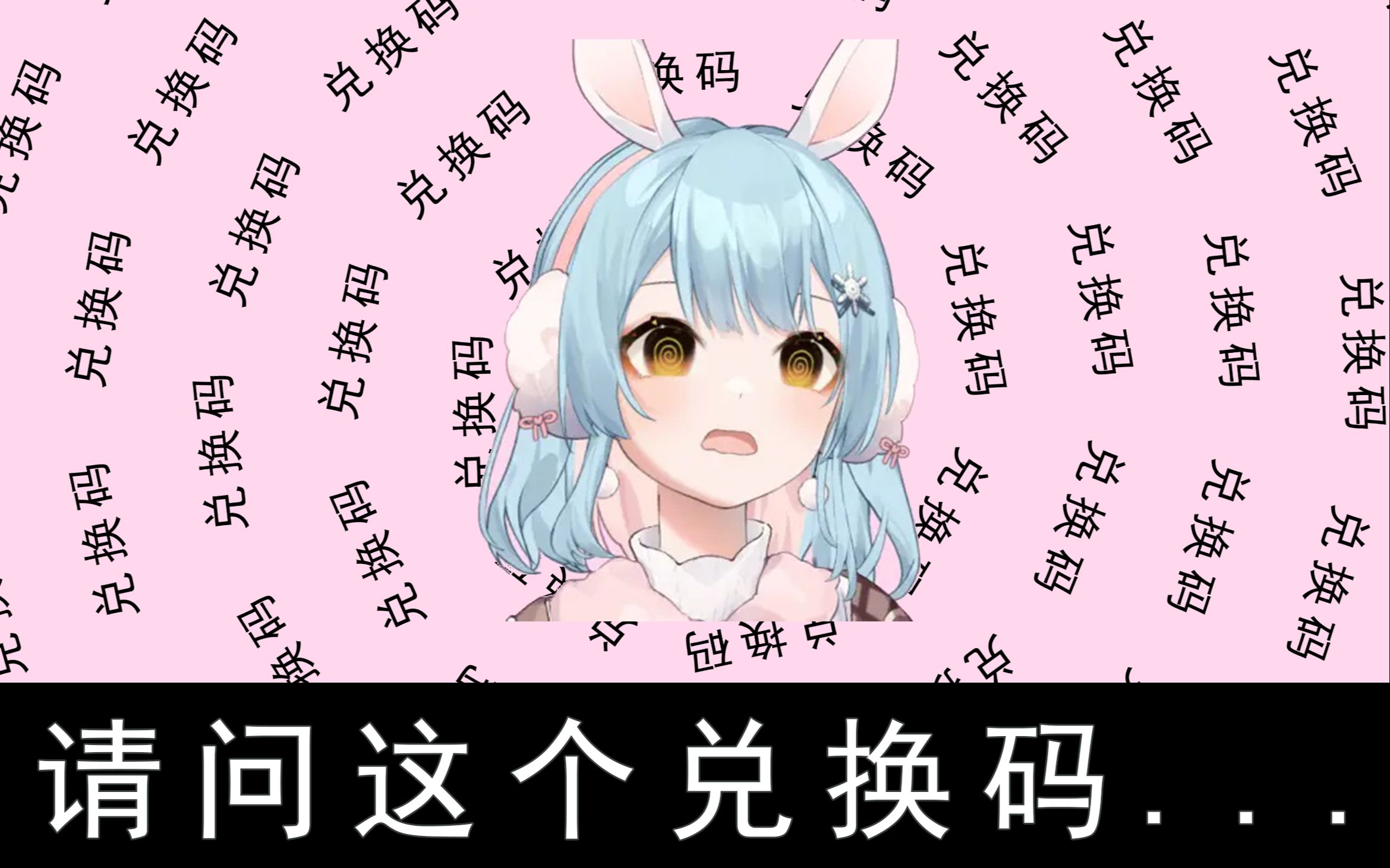 [夕兔]请问这个兑换码...哔哩哔哩bilibili