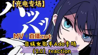 Download Video: 【充电专场·Ado】日娱女歌手Ado专场（2.0）reaction，她连清唱都这么牛的吗？！！