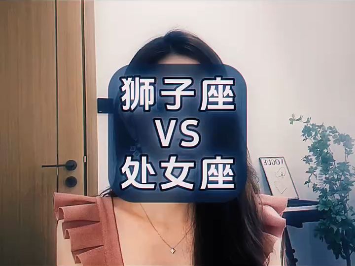 狮子座vs处女座哔哩哔哩bilibili