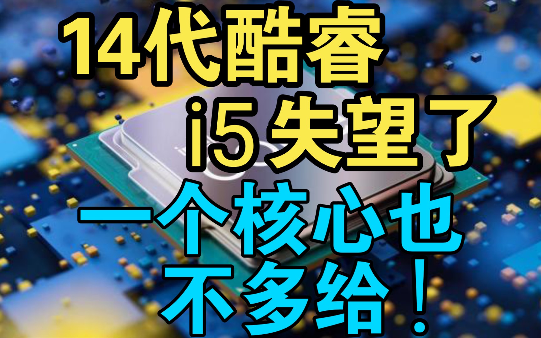 Intel 14代酷睿i5失望了:一个核心也不多给哔哩哔哩bilibili