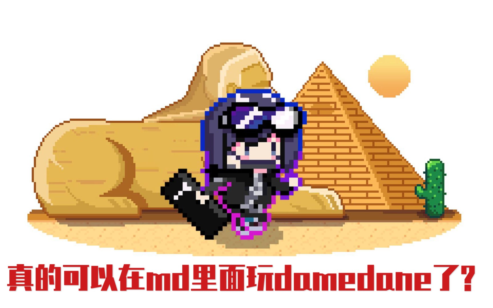 mdcp海猫的埃及之旅damedane自制谱