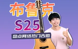 Download Video: 布鲁克S25测评！网红吉他？争议大？一千五预算你会买它吗？