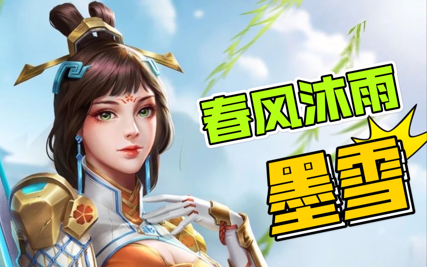 魂斗罗归来(皮肤图鉴): 春风沐雨 墨雪