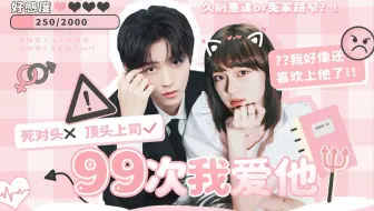 99次我爱他|“我喜欢上我的死对头?！！！”【王俊凯×文淇】