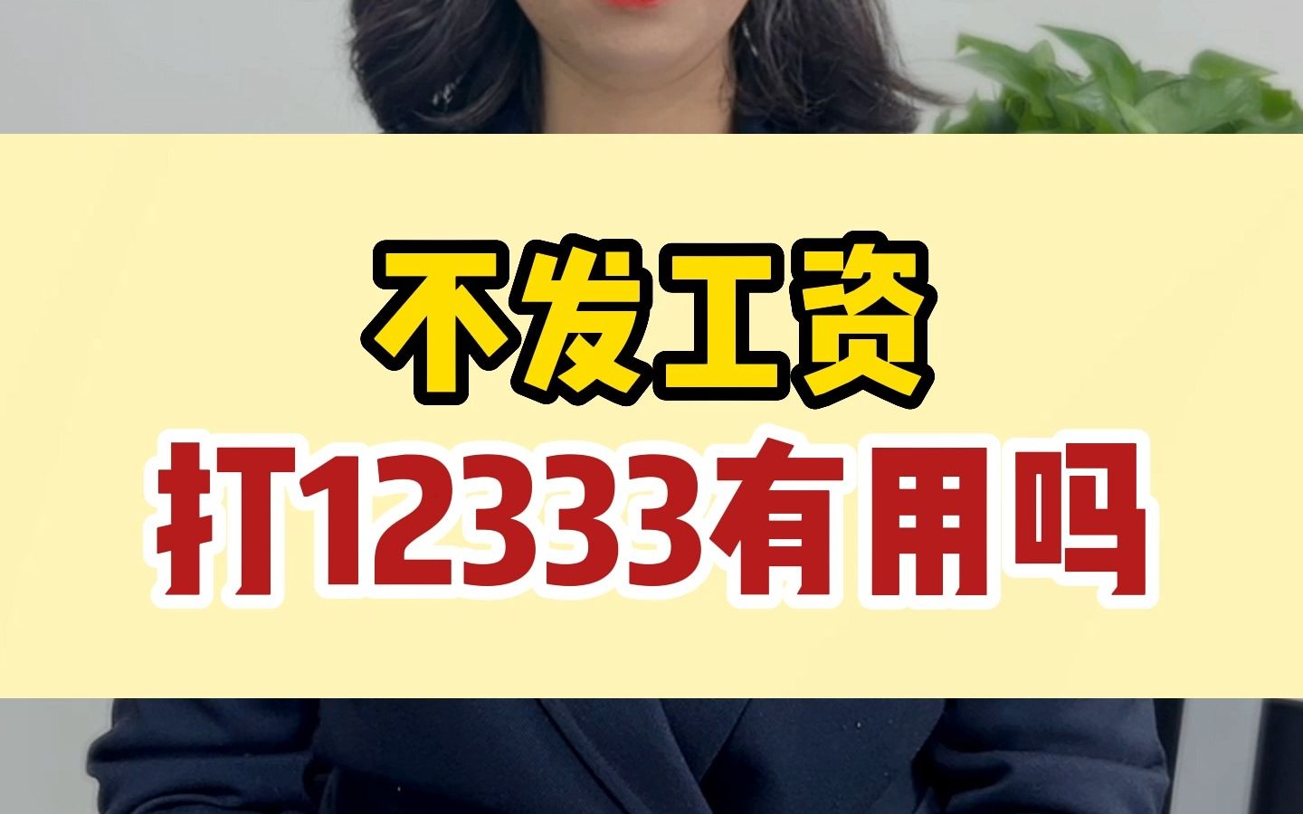 不发工资打12333有用吗哔哩哔哩bilibili