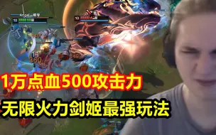 Tải video: 无限火力剑姬最爽玩法，直接1万血500攻击力，一个破绽20%真伤！