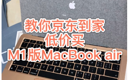 教你在邢台和石家庄京东到家低价买m1版MacBookair哔哩哔哩bilibili