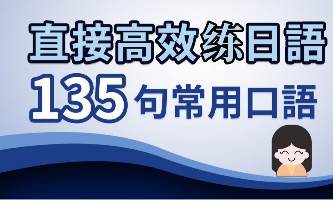 日语135句高效训练, 每天常用口语|让你日文水平突飞猛进!哔哩哔哩bilibili