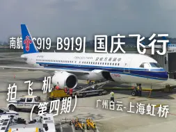 Tải video: 国庆快乐！2024.9.29南航C919国庆飞行CZ3539广州白云-上海虹桥