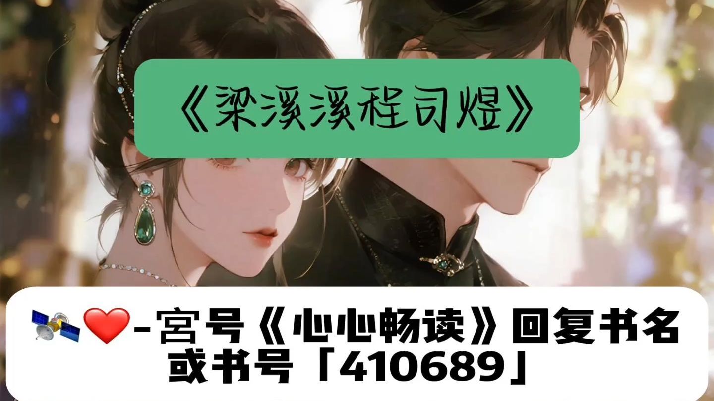 封神爆款爽文推文《梁溪溪程司煜》全文在线阅读