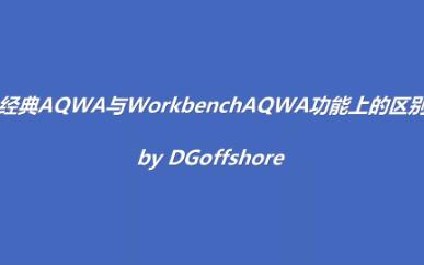 经典AQWA与WorkbenchAQWA的功能区别哔哩哔哩bilibili