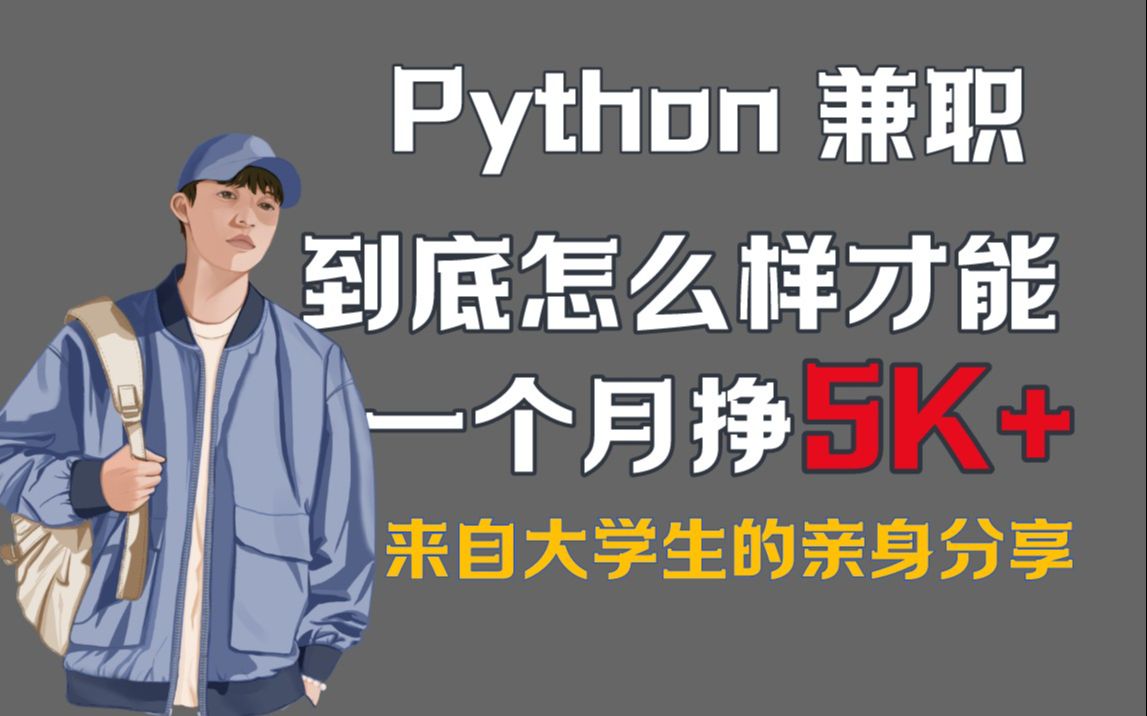 【Python接单】真的很难么?今天就给大家推荐8个适合Python兼职接单的平台,让你轻松学Python,实现经济独立!哔哩哔哩bilibili